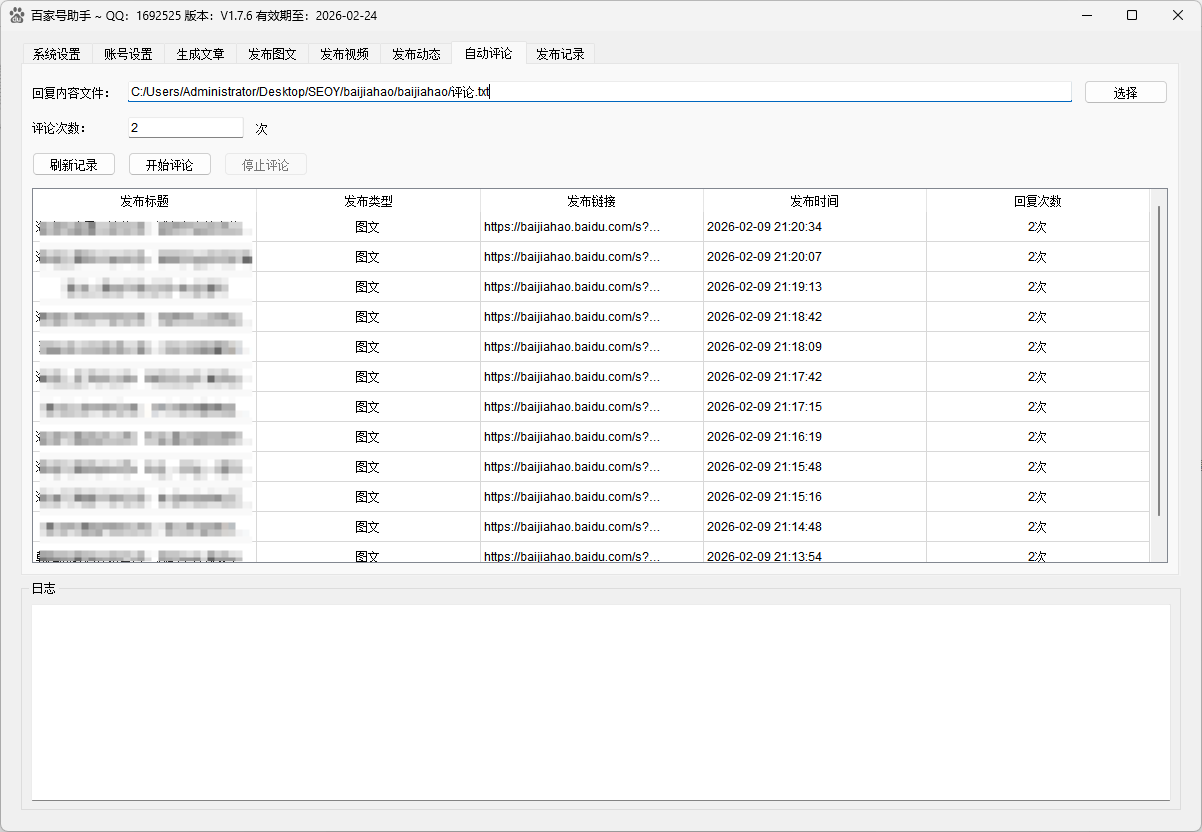 百家号助手自动评论界面